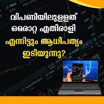 വിപണിയിലുള്ളത് ഒരൊറ്റ എതിരാളി: എന്നിട്ടും ആധിപത്യം ഇടിയുന്നു?